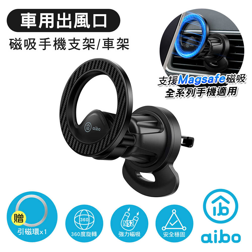 aibo 車用出風口磁吸手機支架/車架(支援MagSafe磁吸)