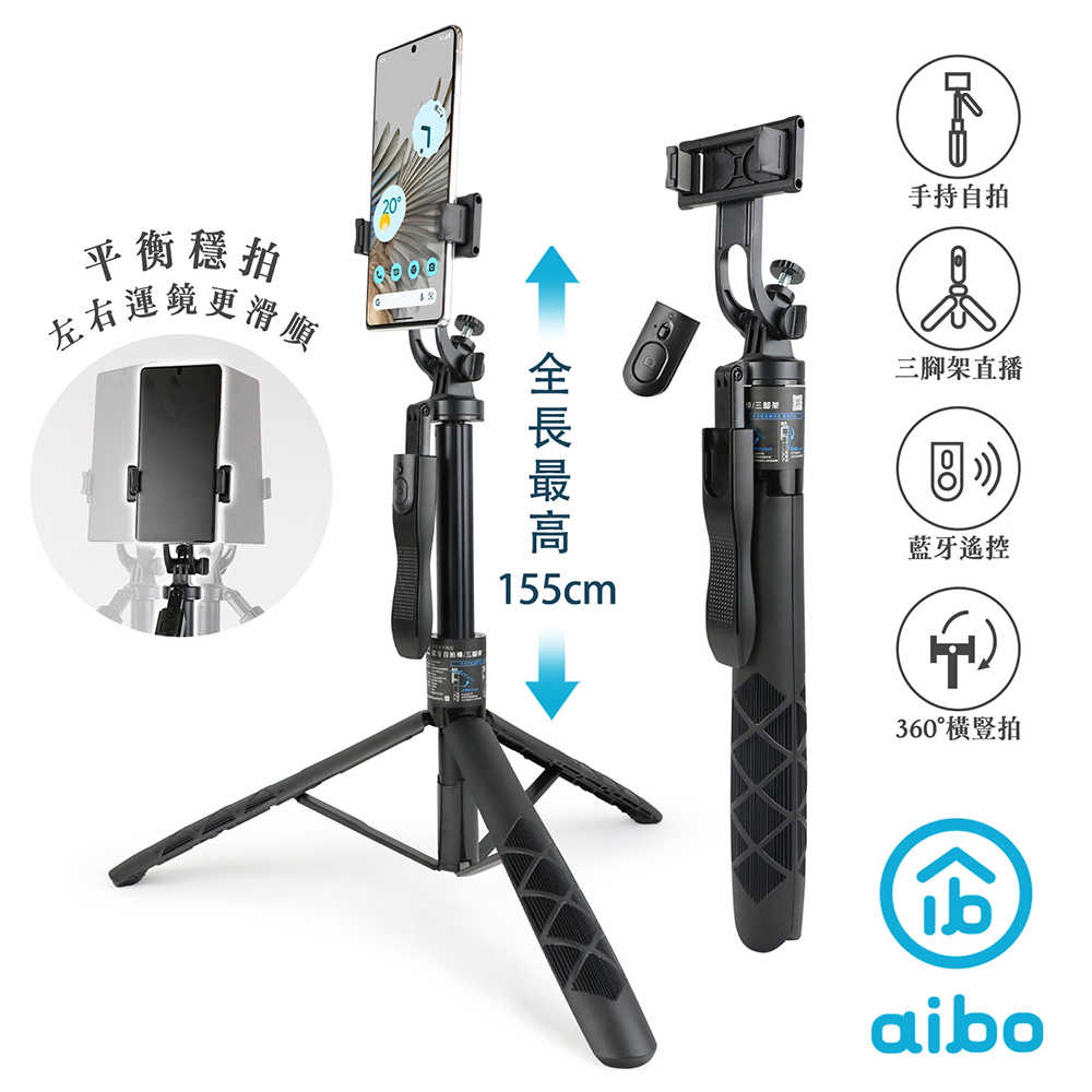aibo 藍牙360度全景手持穩定自拍棒/三腳架(自拍/直播)