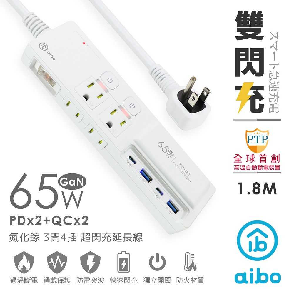 aibo GaN氮化鎵 3開4插 高溫斷電智慧 PD65W超閃充USB延長線(1.8米)