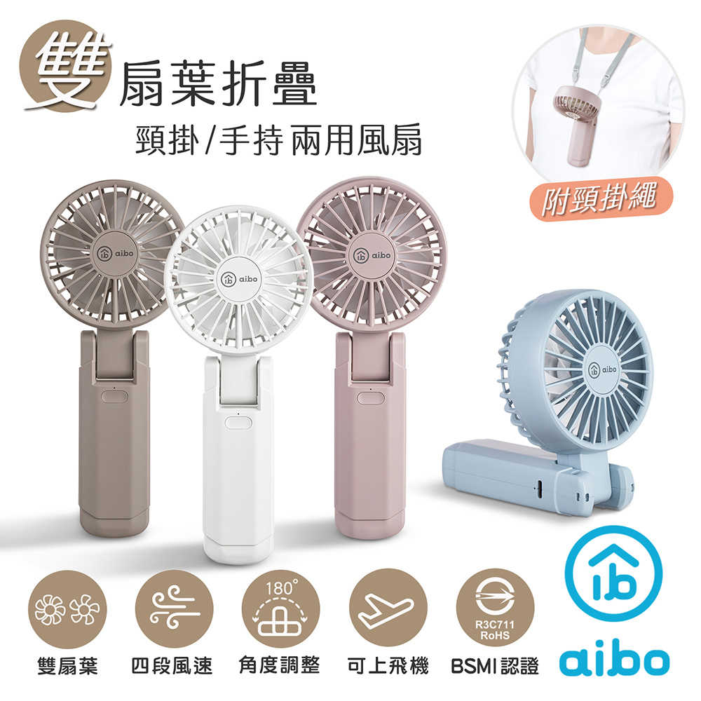 aibo 雙扇葉折疊頸掛/手持兩用風扇