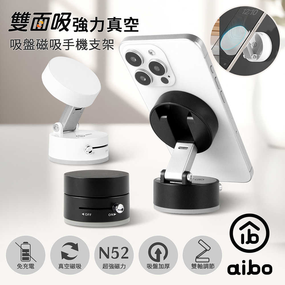 aibo 雙面吸 強力真空吸盤磁吸手機支架(免充電)
