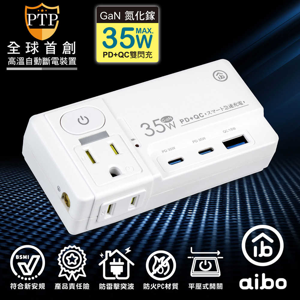 aibo GaN氮化鎵 平壓式1開2插 高溫斷電智慧 PD35W快充USB壁插