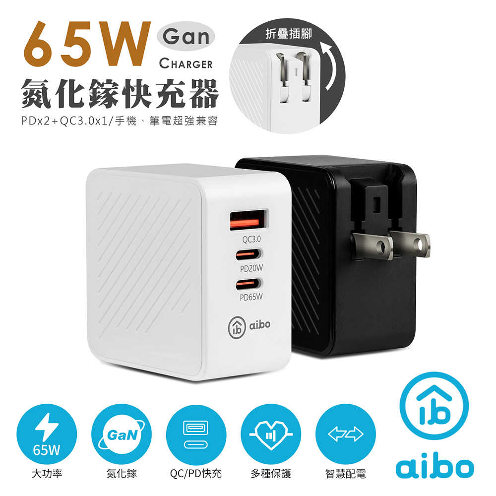 aibo GaN氮化鎵 PD65W 三孔快速充電器(PDx2+QC3.0x1)