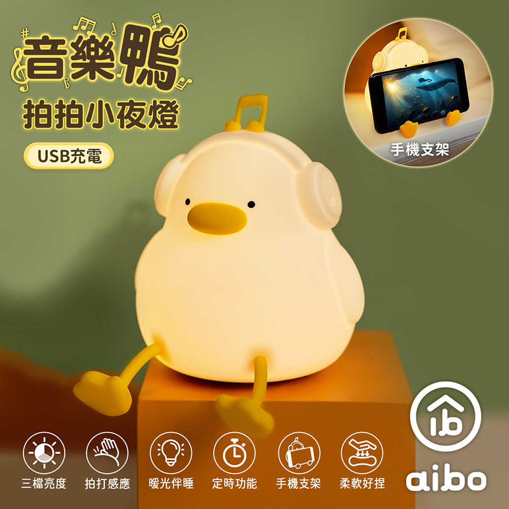 音樂鴨 拍拍小夜燈(USB充電/三段光)