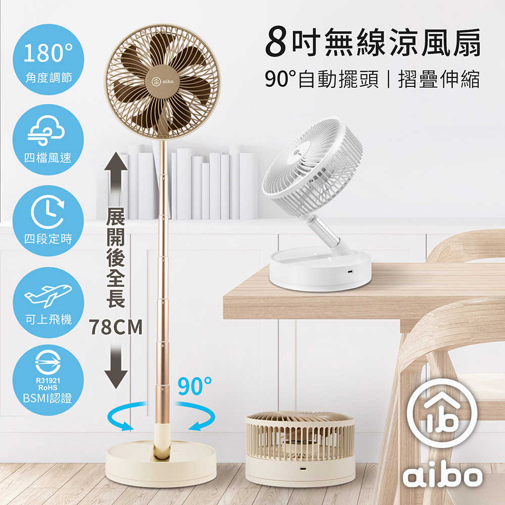 aibo 8吋 自動擺頭可定時折疊伸縮無線涼風扇