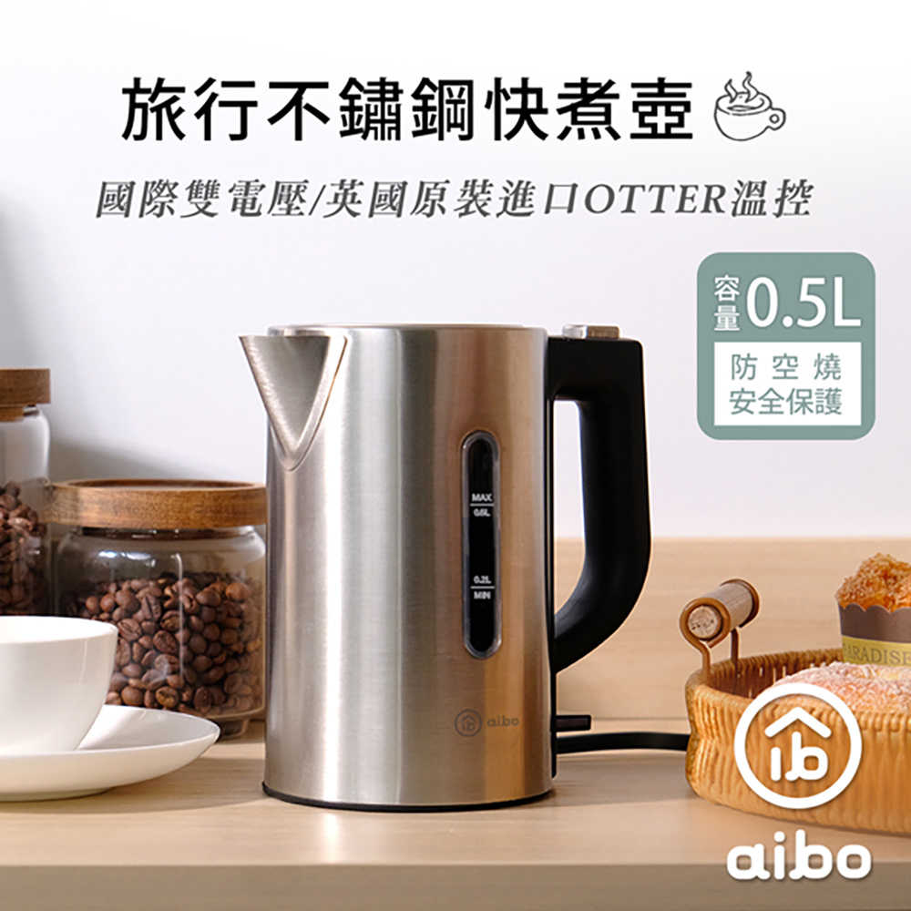 aibo 雙電壓 旅行不鏽鋼快煮壺0.5L