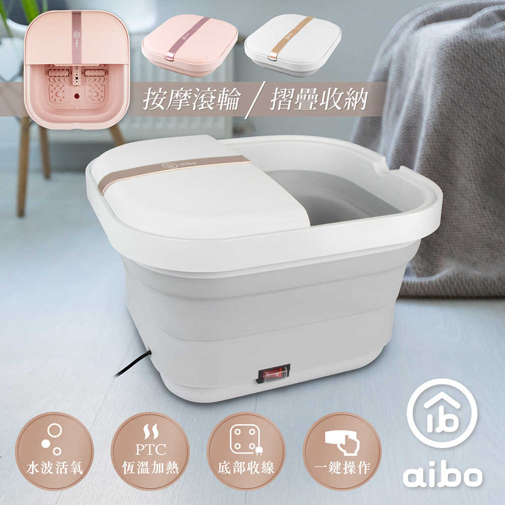 aibo 摺疊式 SPA按摩足浴機/泡腳機【贈保溫杯套】