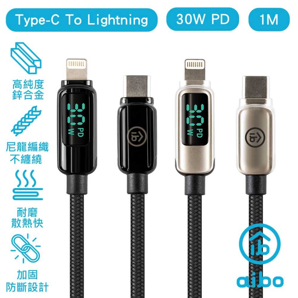 aibo 真。極速Type-C to Lightning PD30W數位顯示快充傳輸線(1M)