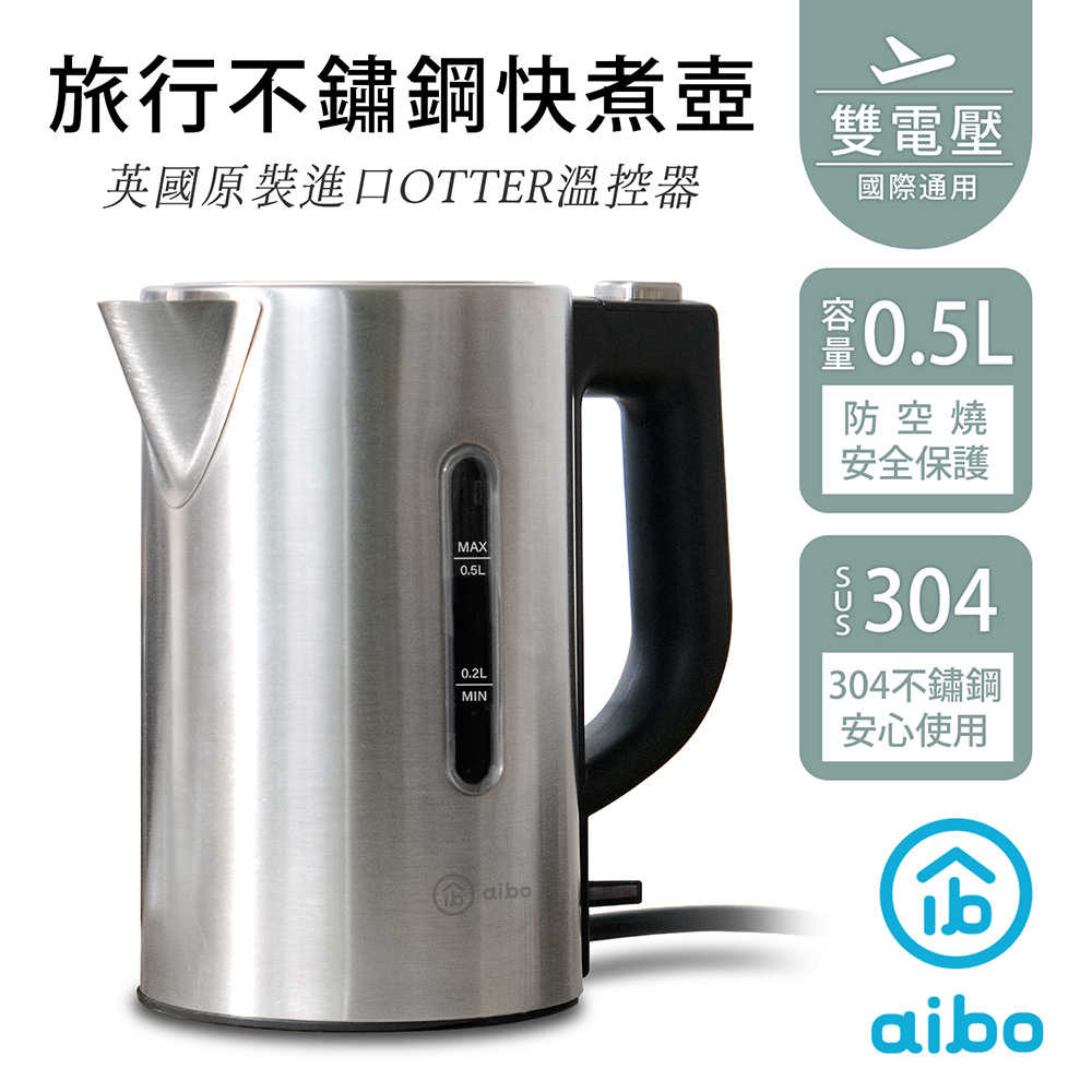 aibo 雙電壓 旅行不鏽鋼快煮壺0.5L