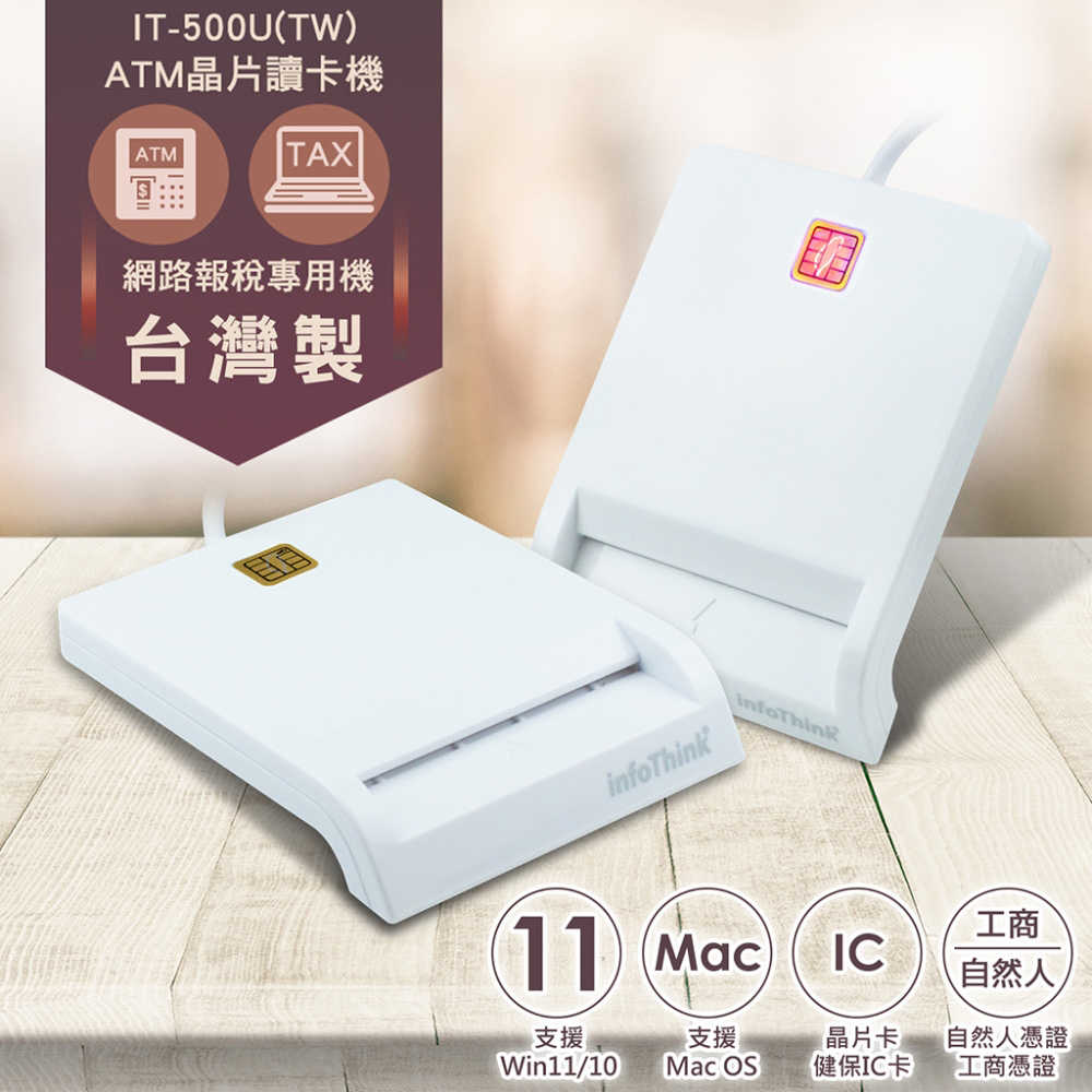 infoThink訊想 IT-500U(TW) ATM報稅晶片讀卡機(臺灣製)