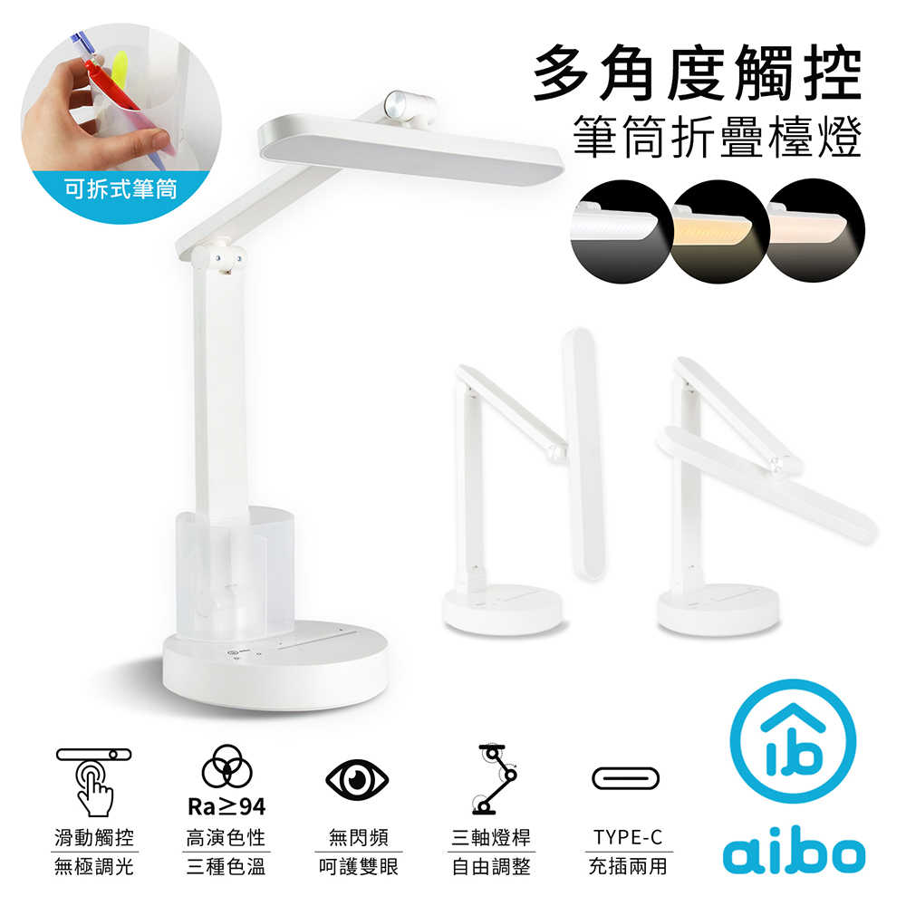 aibo 多角度觸控 筆筒折疊檯燈(USB充電)