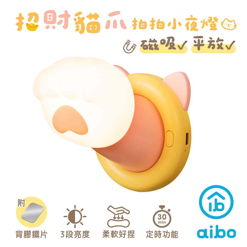 招財貓爪 磁吸拍拍小夜燈(USB充電/三段光/定時)