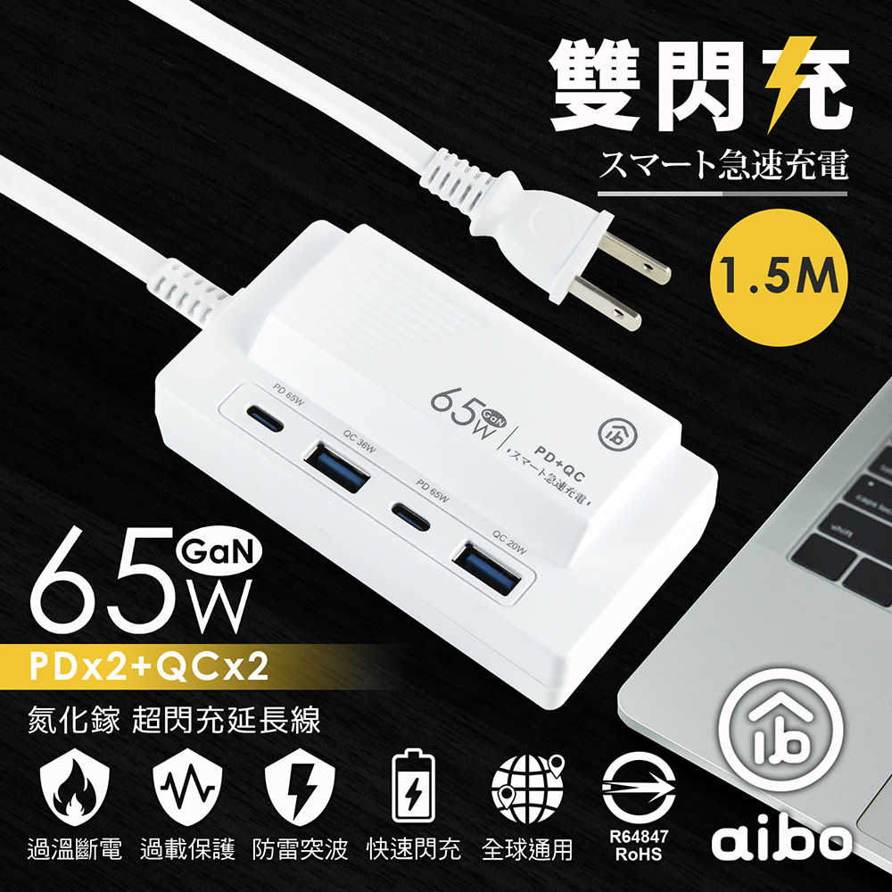 aibo PD65W 氮化鎵GaN PD+QC3.0雙閃充四孔USB充電1.5M延長線