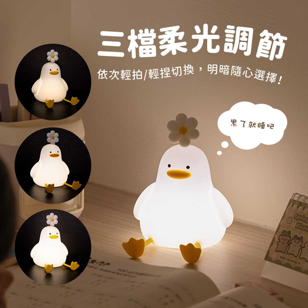 療癒系 花鴨 LED拍拍夜燈(USB充電式)