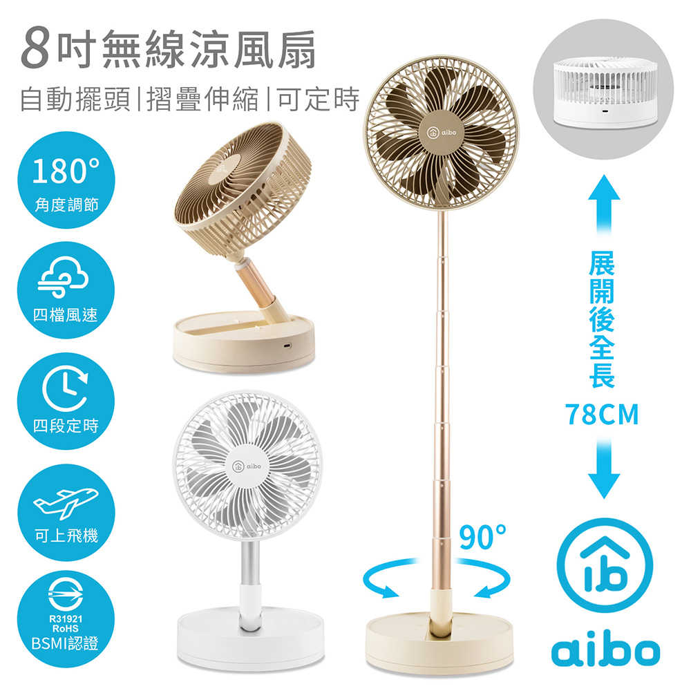 aibo 8吋 自動擺頭可定時折疊伸縮無線涼風扇