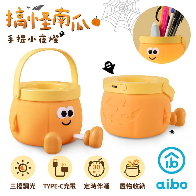 aibo 搞怪南瓜 筆筒三段光手提小夜燈(USB充電/定時)
