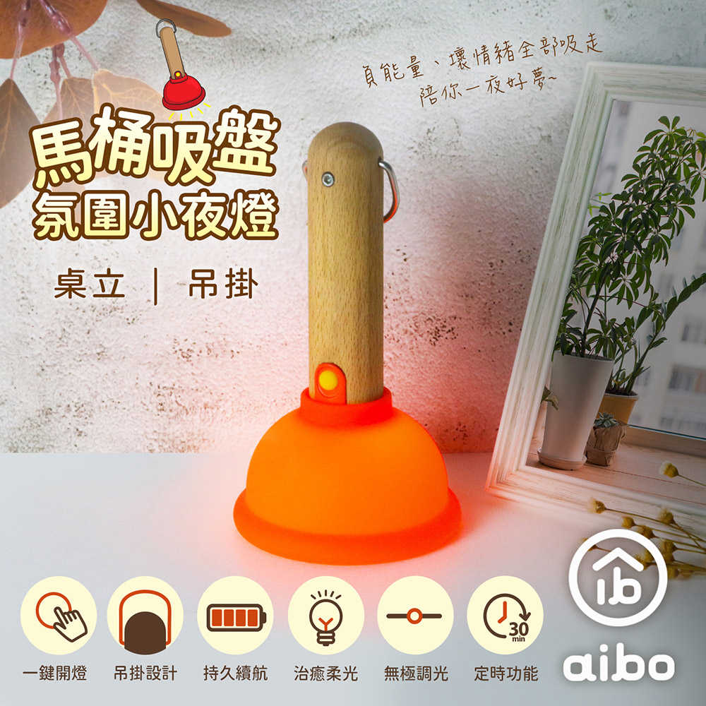 馬桶吸盤 桌立/吊掛 充電式氛圍小夜燈(無極調光/定時)