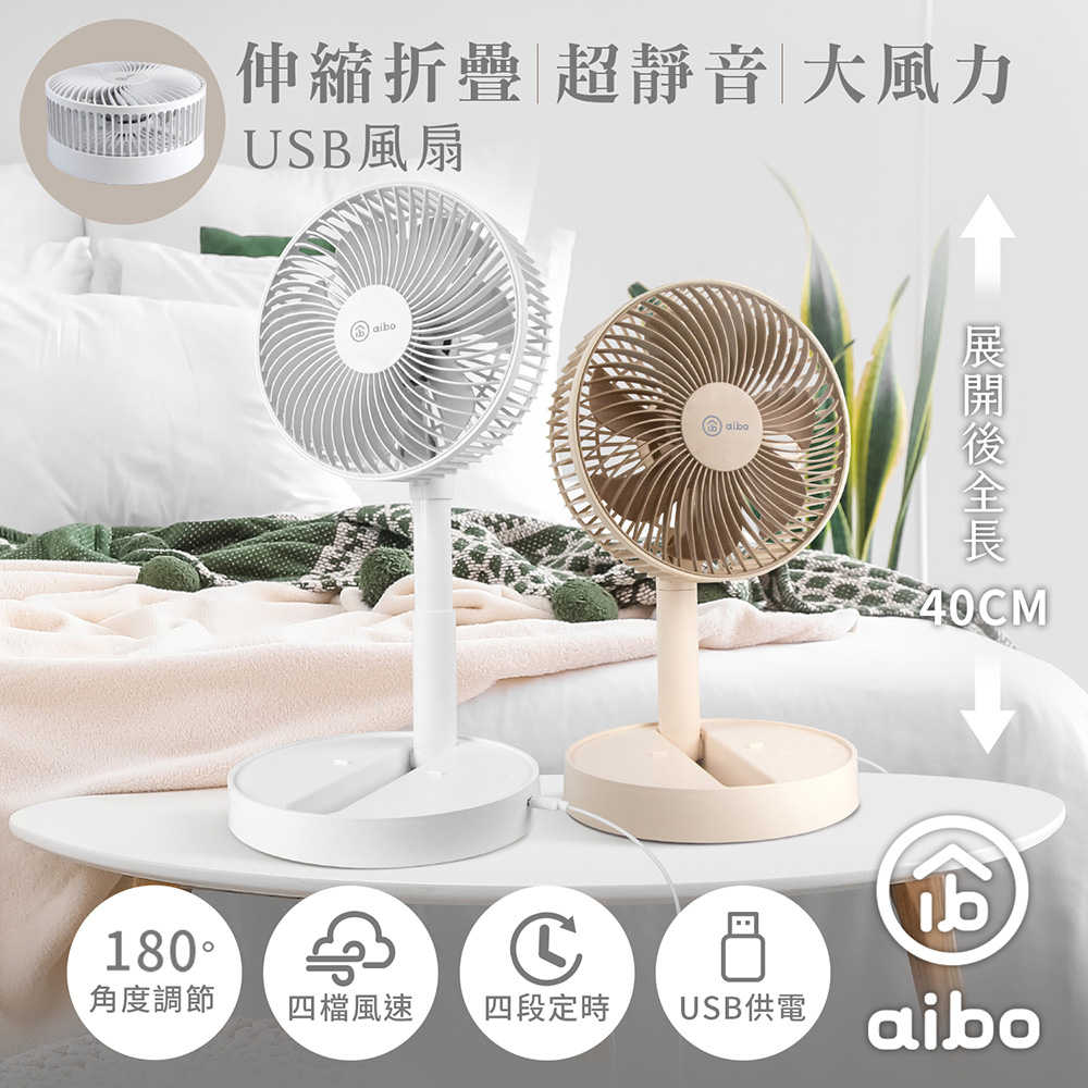 aibo 8吋 伸縮折疊超靜音大風力USB風扇(可定時)