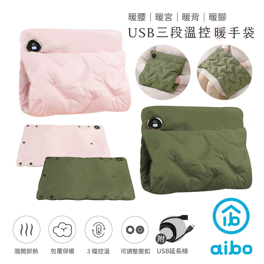 aibo USB三段溫控暖手袋(暖腰/暖宮/暖背/暖腳)附USB延長線