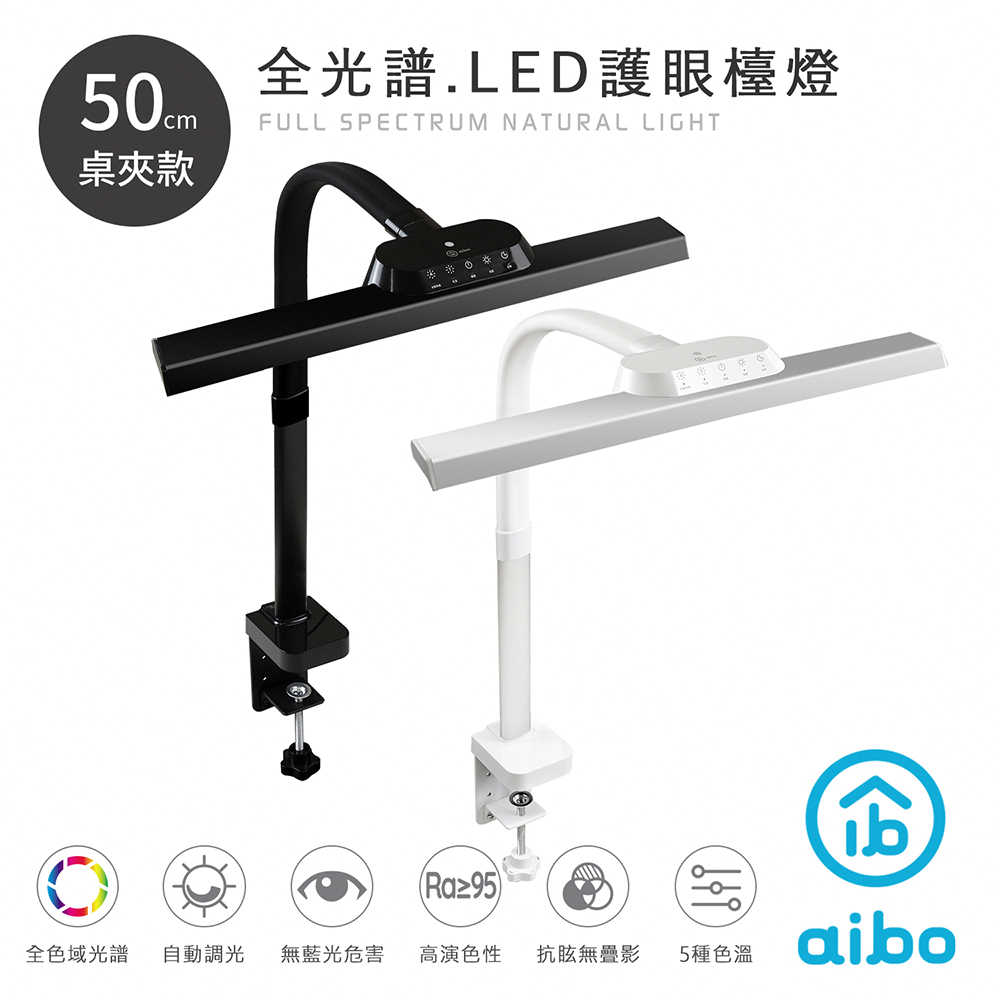 aibo 全光譜 超廣角LED護眼檯燈-50cm【桌夾款/底座款】