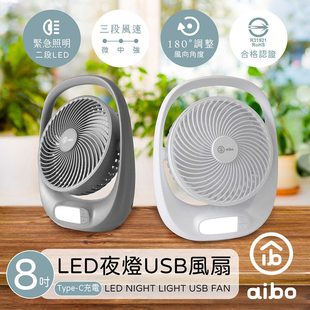 aibo 8吋多功能 充電式USB風扇(LED夜燈)