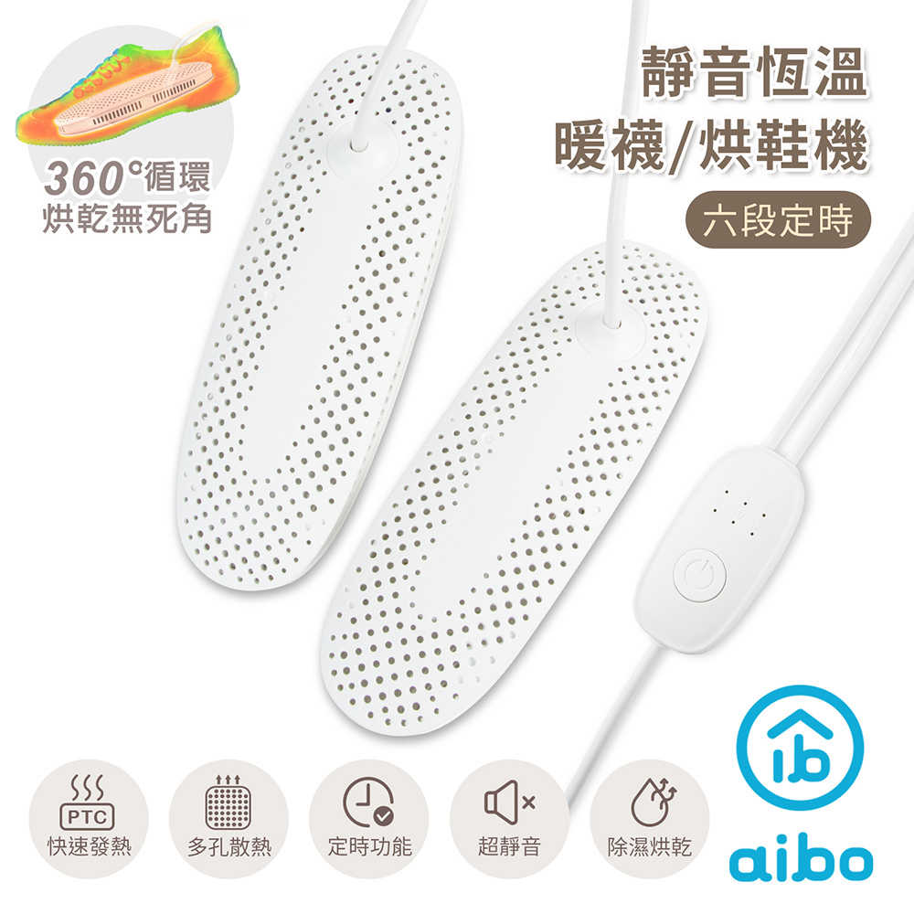 aibo 靜音恆溫 六段定時 暖襪/烘鞋機(線控開關)