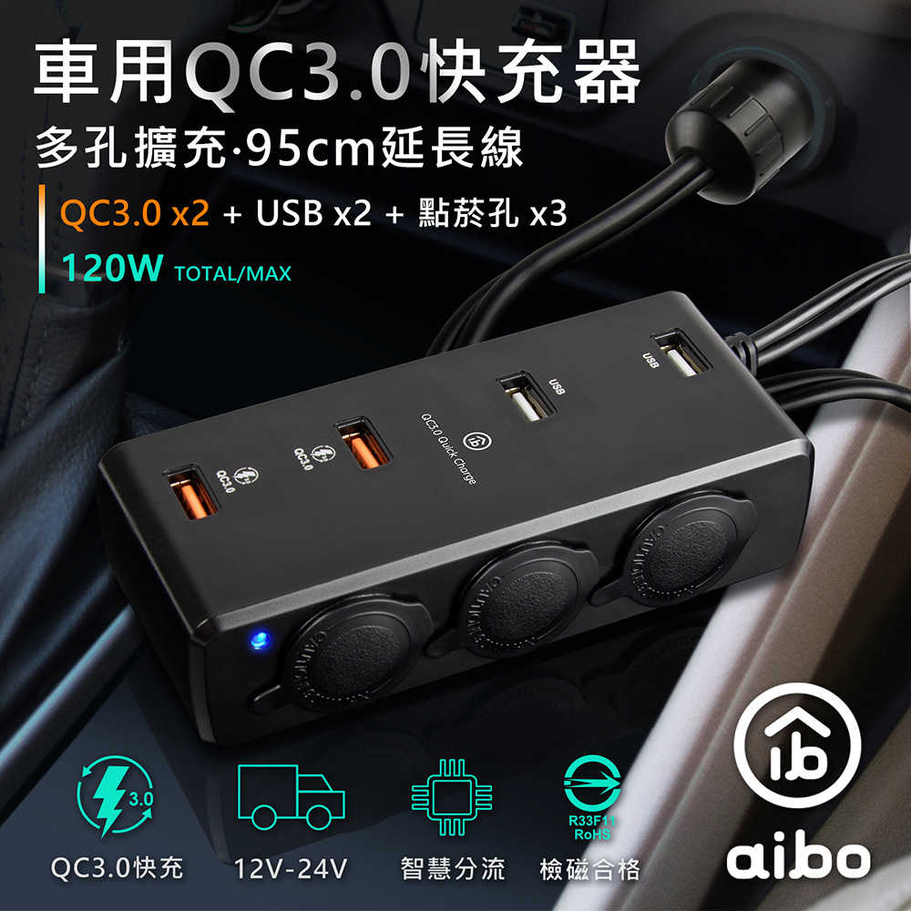 aibo AB435Q3 QC3.0車用擴充快速充電器(4USB孔+3點菸孔)