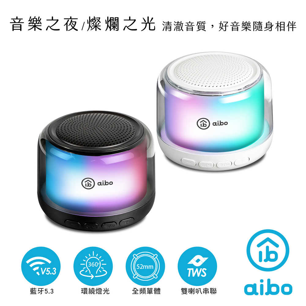 aibo 360度環繞炫彩 藍牙喇叭