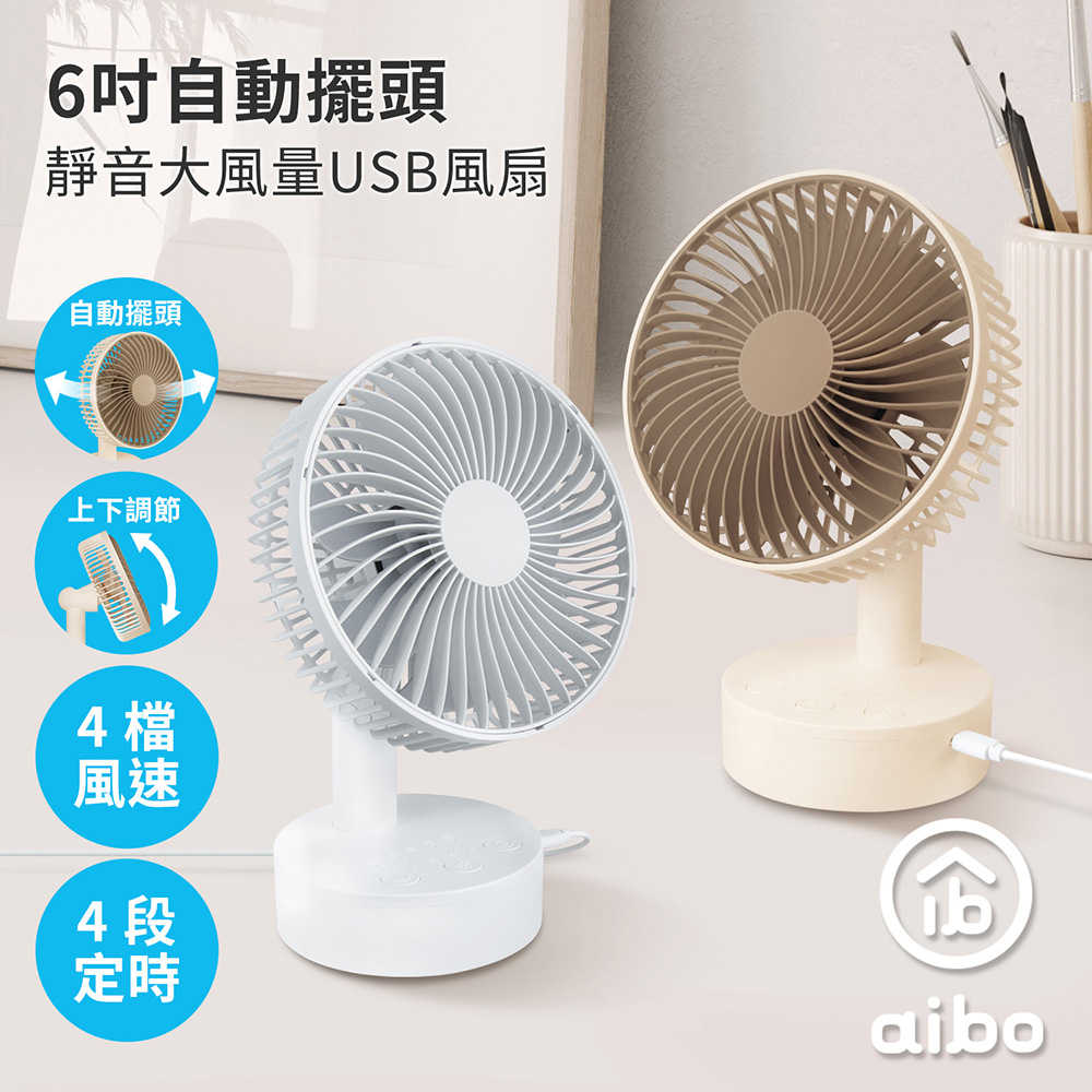 aibo AB233 6吋自動擺頭 靜音大風量USB風扇(可定時)