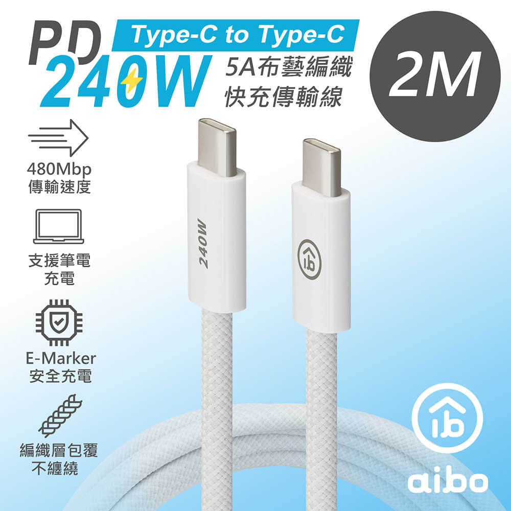 aibo Type-C to Type-C PD 240W 5A布藝編織快充傳輸線(2M)