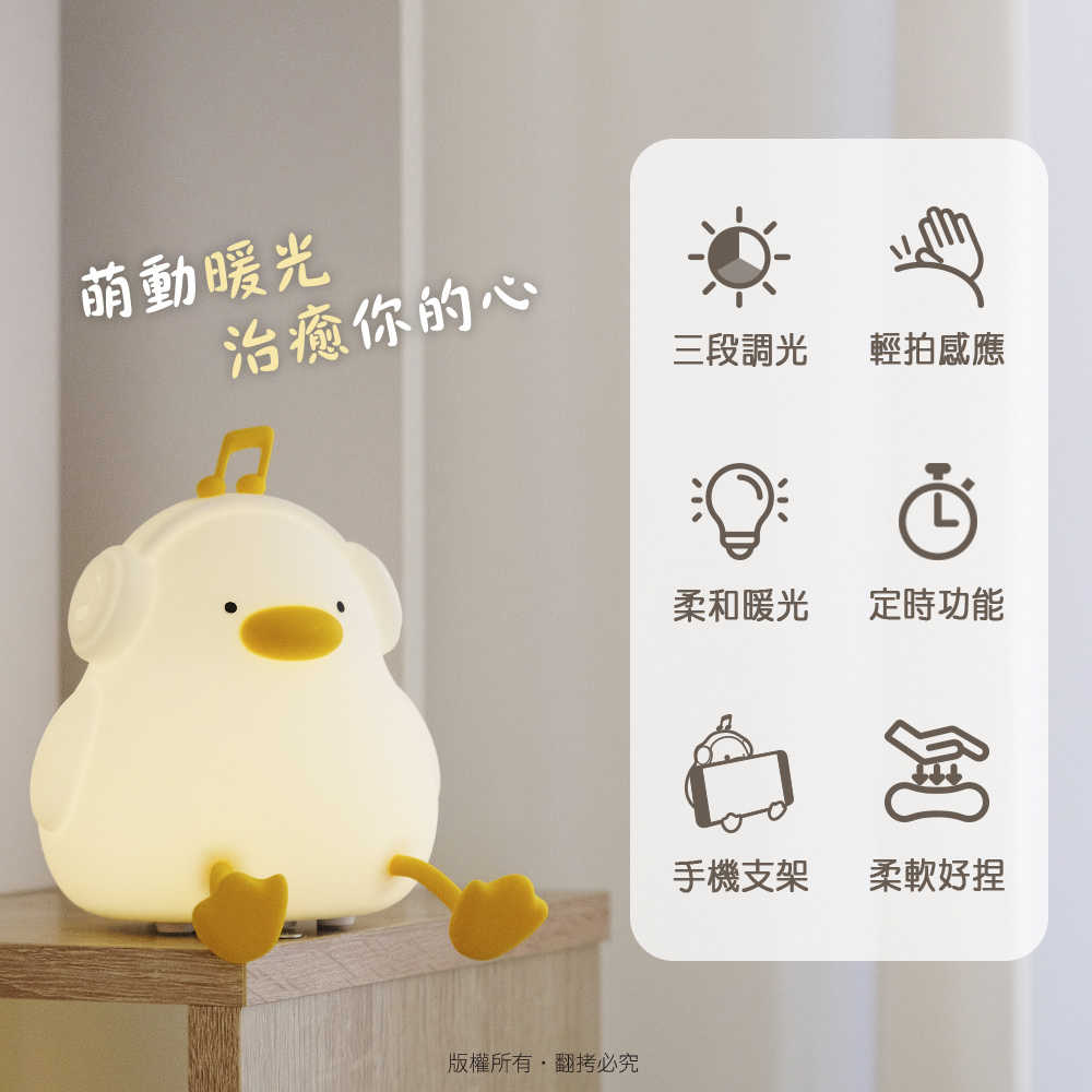 音樂鴨 拍拍小夜燈(USB充電/三段光)