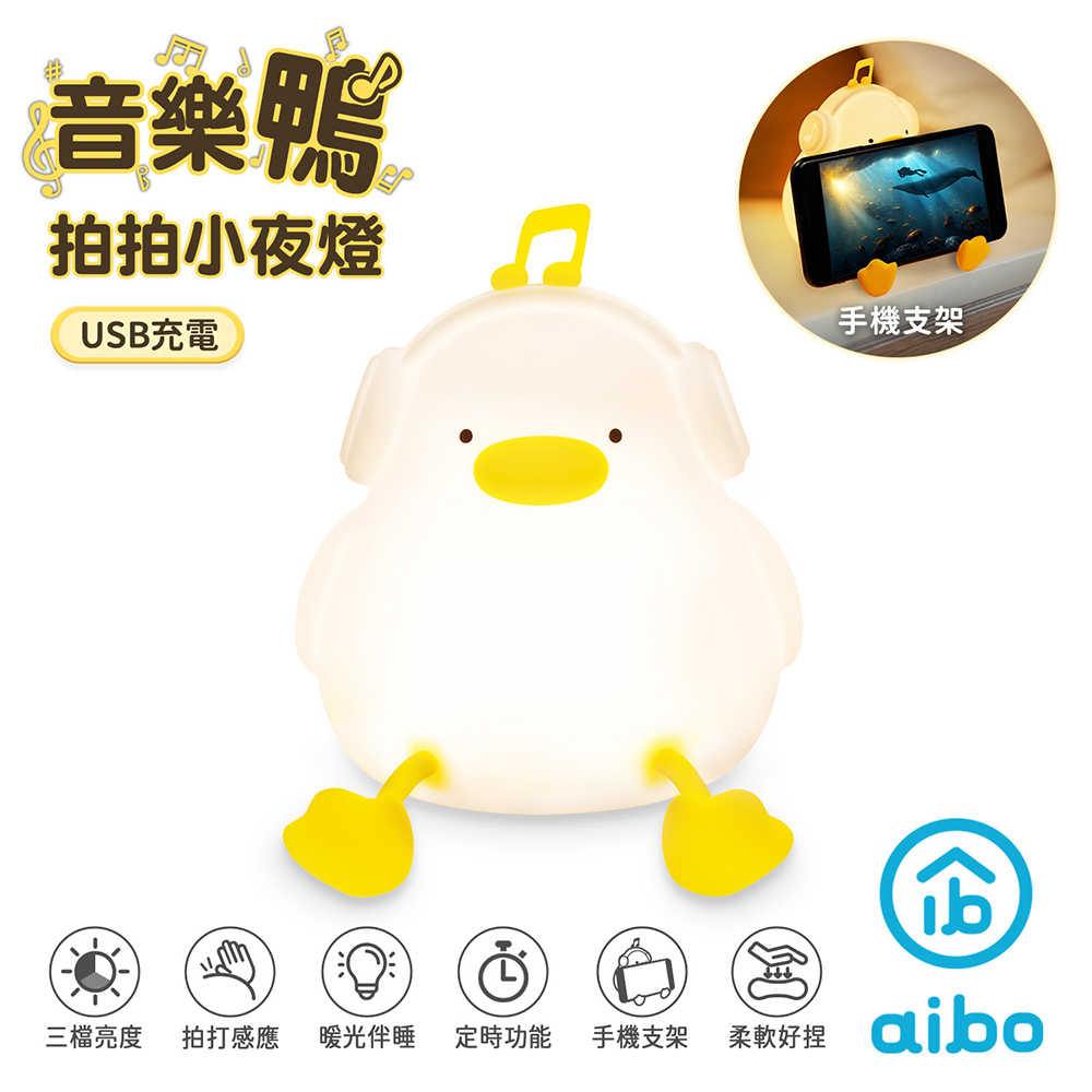 音樂鴨 拍拍小夜燈(USB充電/三段光)