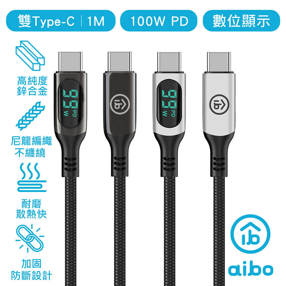aibo 真。極速 PD100W 雙Type-C 數位顯示PD快充線(1M)