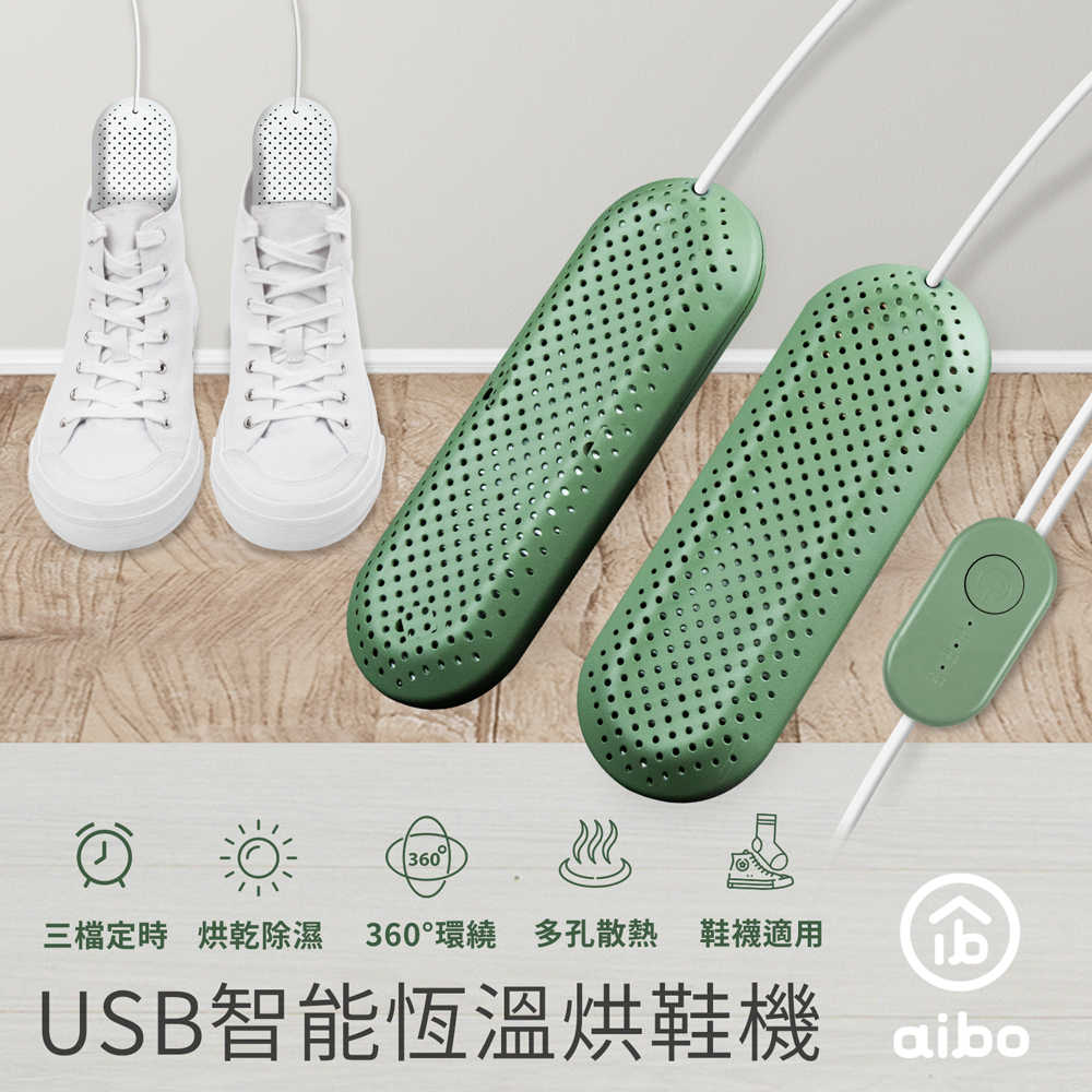 aibo 攜帶式智慧恆溫 USB烘鞋機(三檔定時)