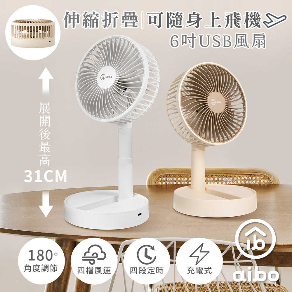 aibo 6吋伸縮折疊可定時 充電式USB風扇