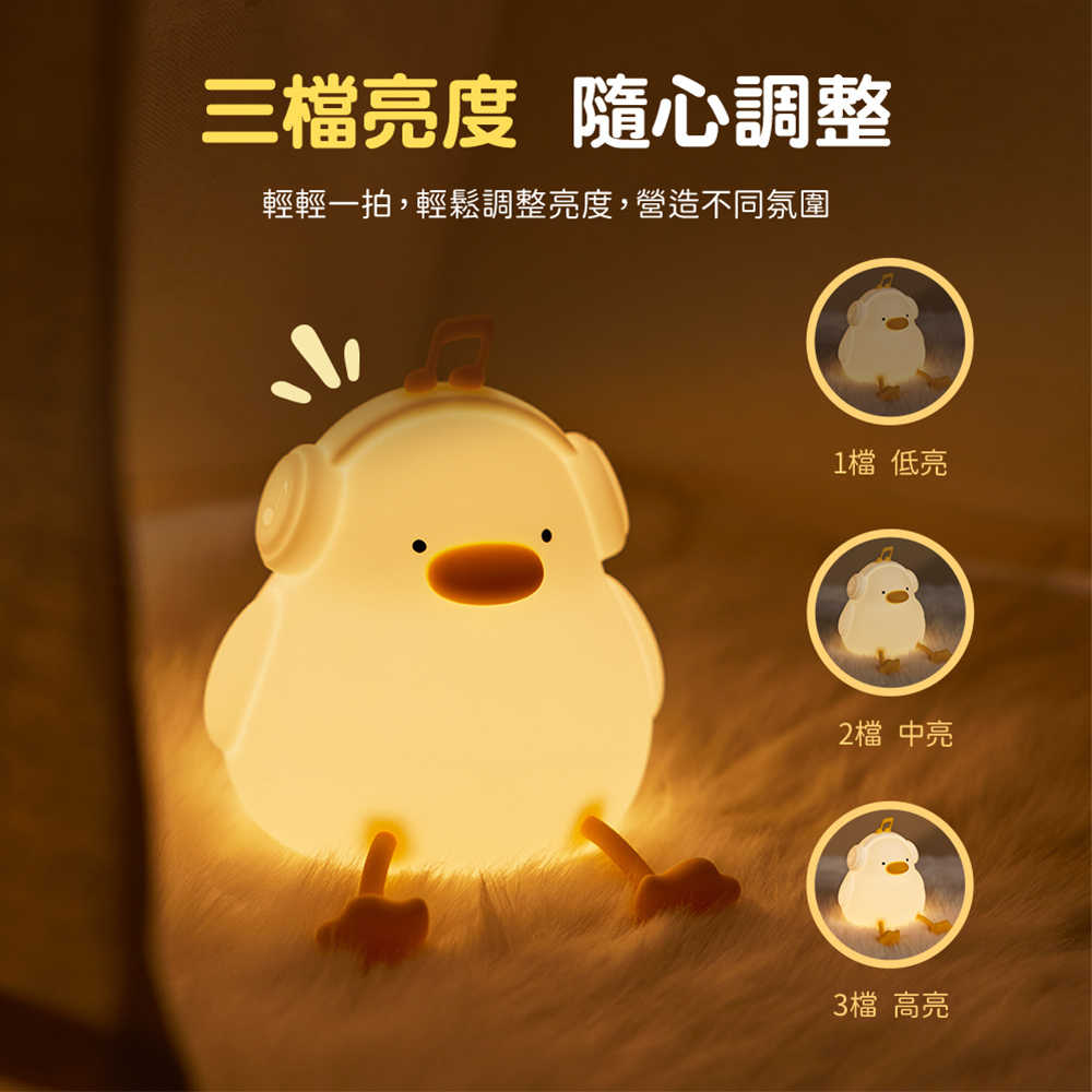 音樂鴨 拍拍小夜燈(USB充電/三段光)