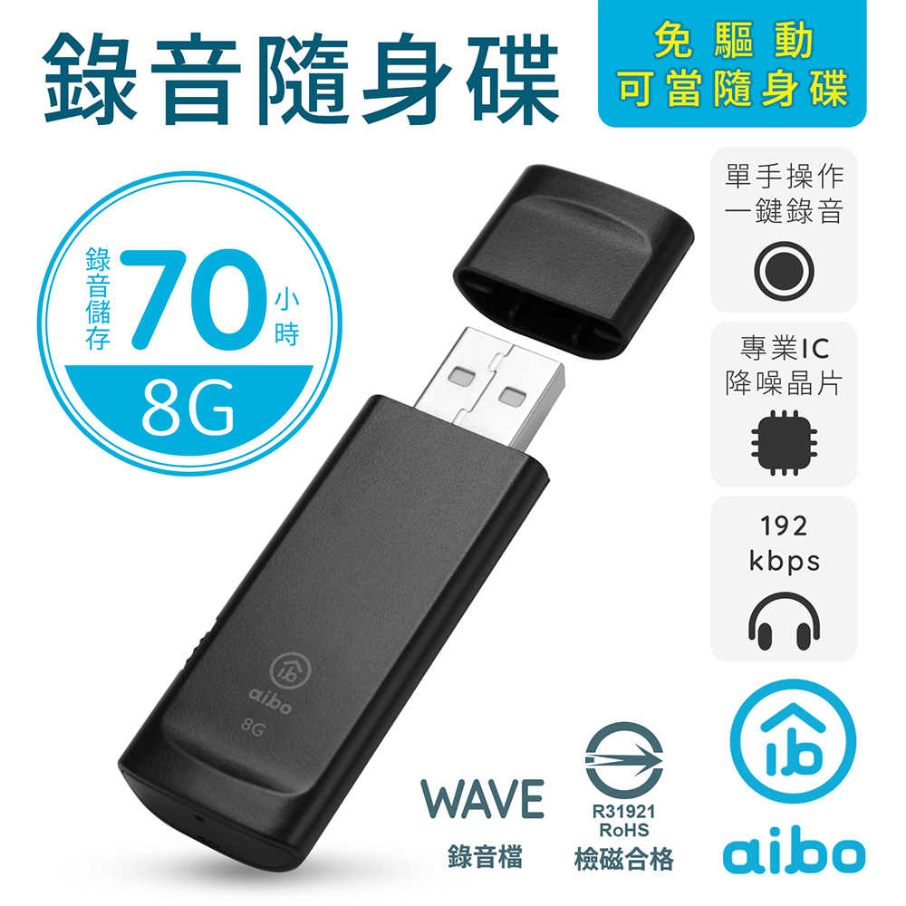 aibo 輕薄隨身型 8G USB錄音隨身碟