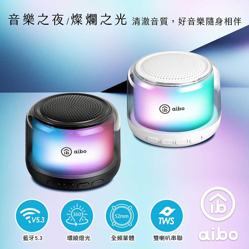 aibo 360度環繞炫彩 藍牙喇叭