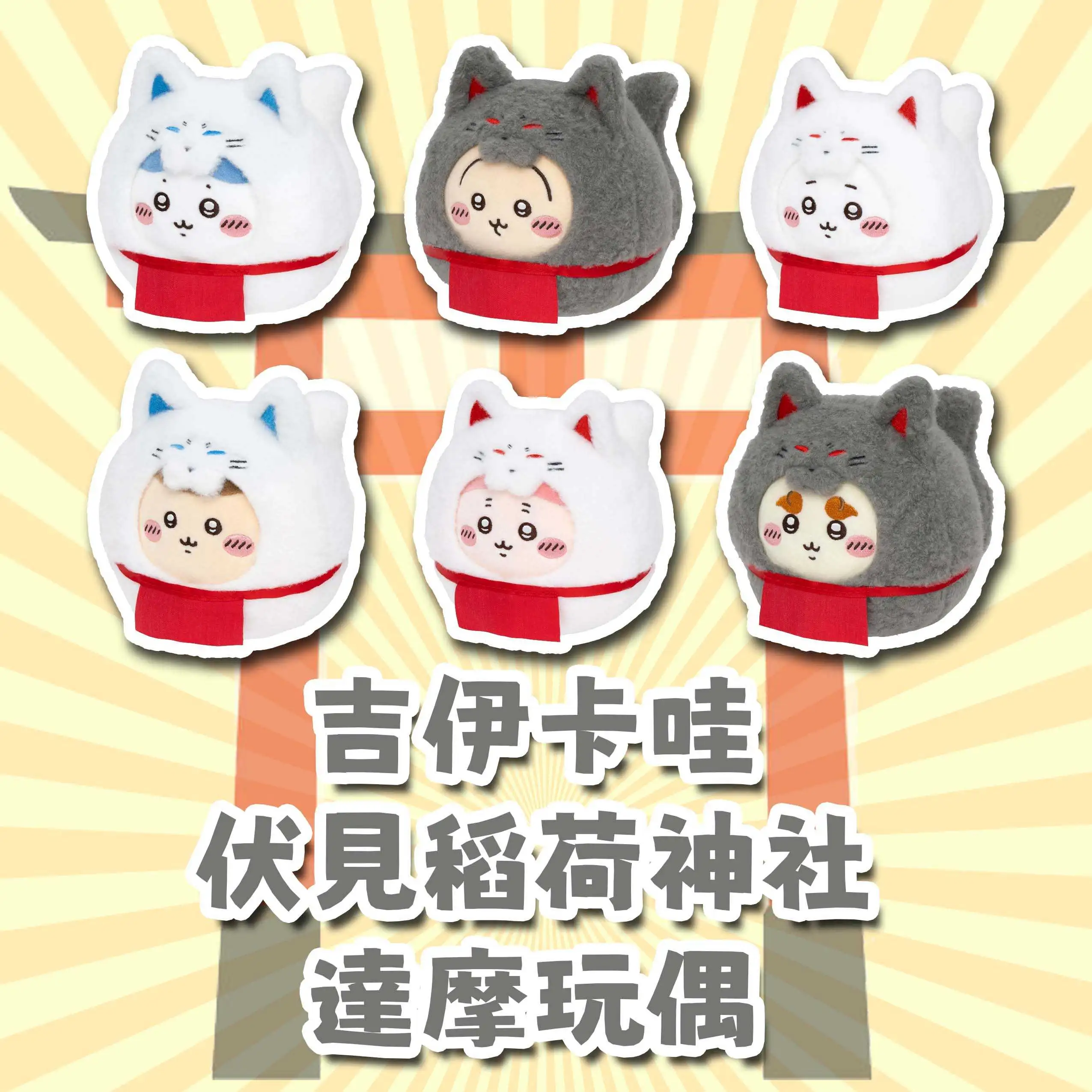 【自製賞線上抽】吉伊卡哇 伏見稻荷神社 達摩玩偶