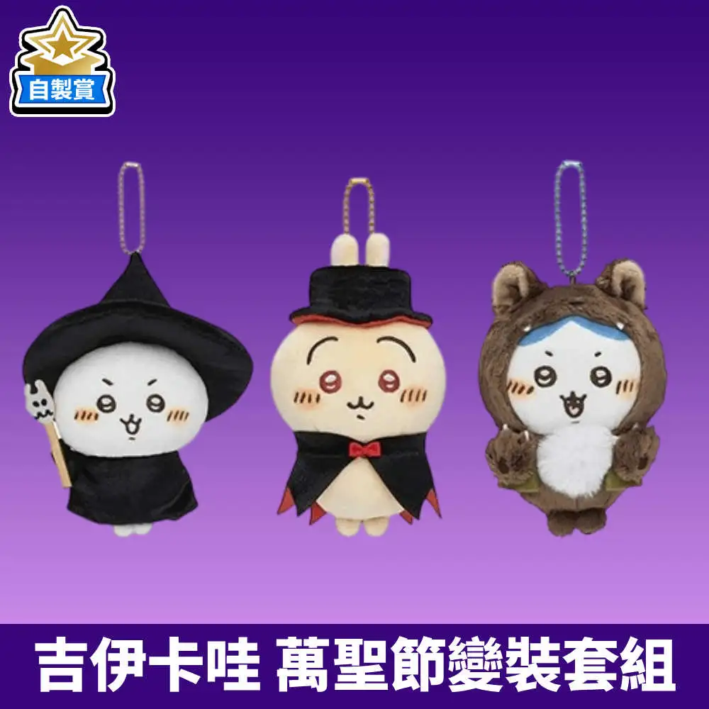 【自製賞線上抽】吸血鬼烏薩奇 萬聖節變裝套組