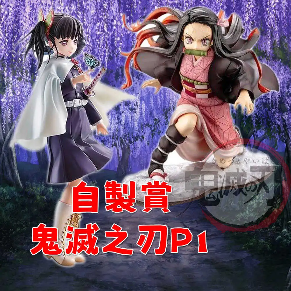 【自製賞】鬼滅之刃P1