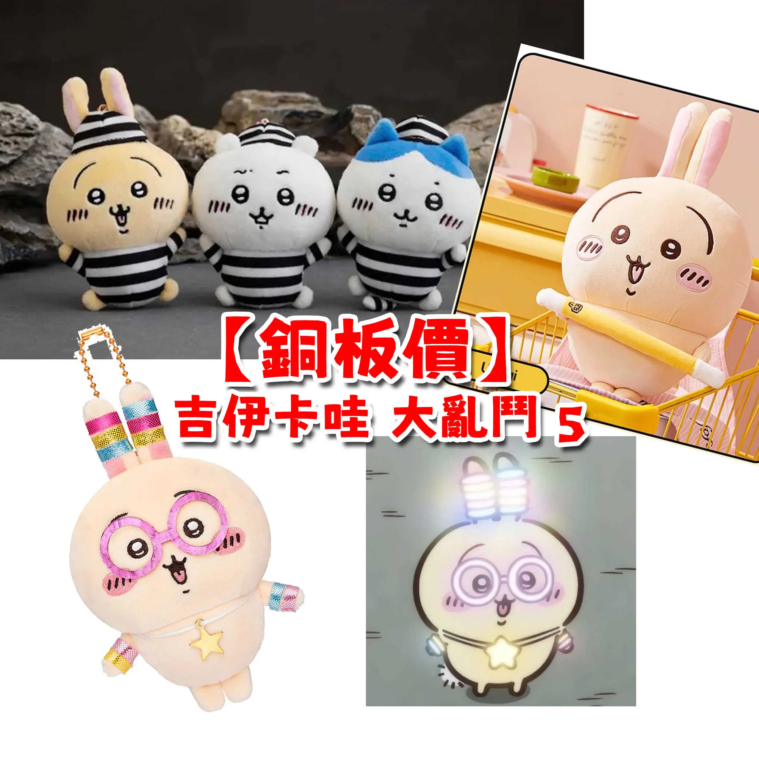 【自製賞線上抽】銅板價 吉伊卡哇 大亂鬥5