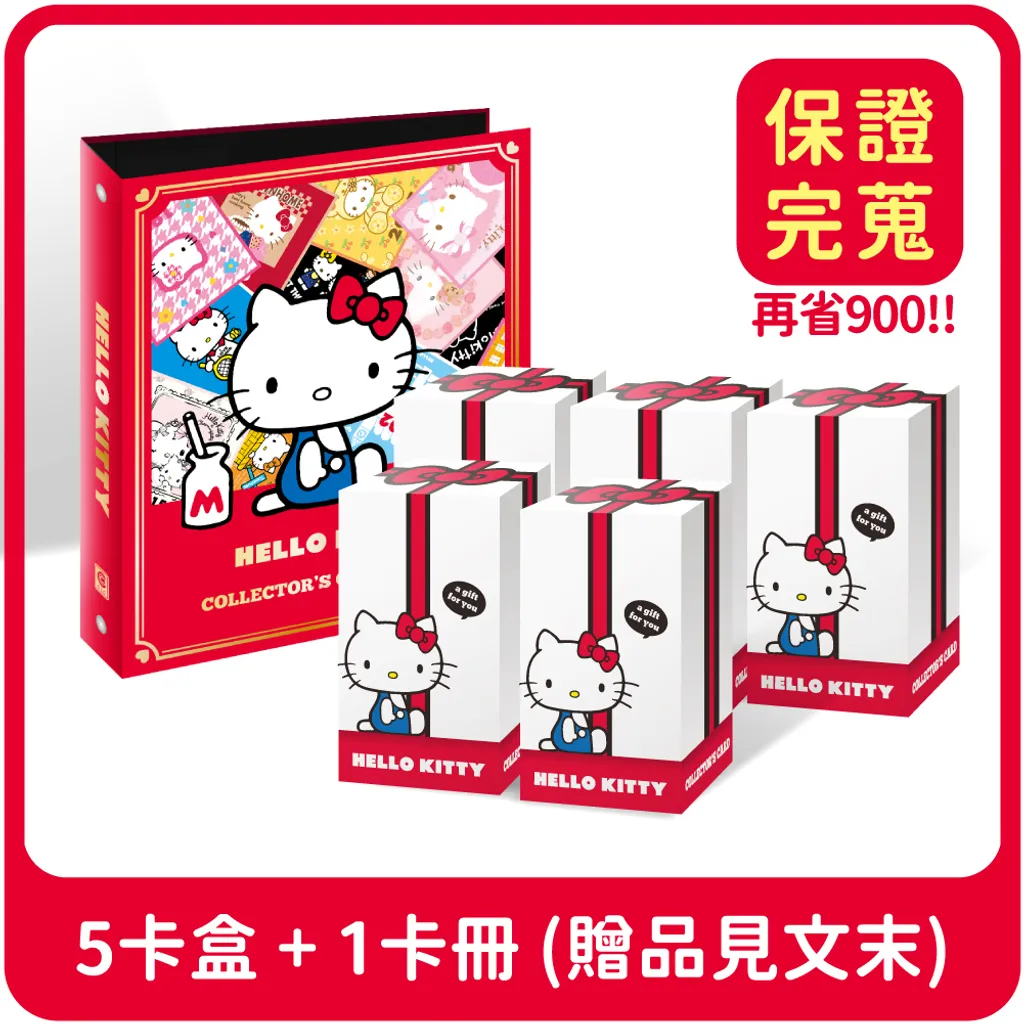 較長備貨  HELLO KITTY 年代經典套卡 保證完蒐組 卡盒 卡冊 【卡樂購】