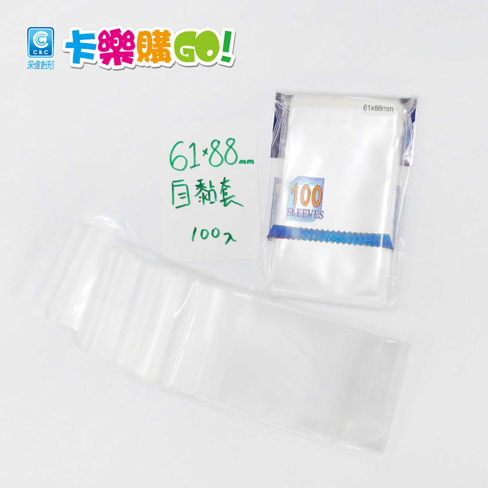 透明 卡套 自黏袋 卡片保護套 卡牌的衣服 卡膜【卡樂購】