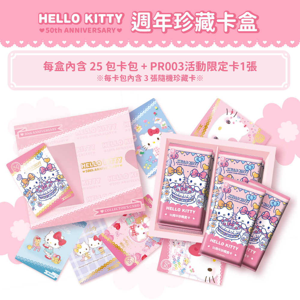 HELLO KITTY 50週年卡盒 卡冊 卡包5包入 專屬卡套【卡樂購】
