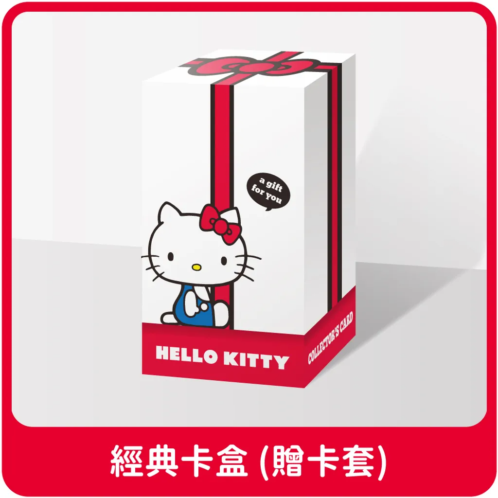 較長備貨 HELLO KITTY 年代經典套卡 卡盒 卡冊 【卡樂購】