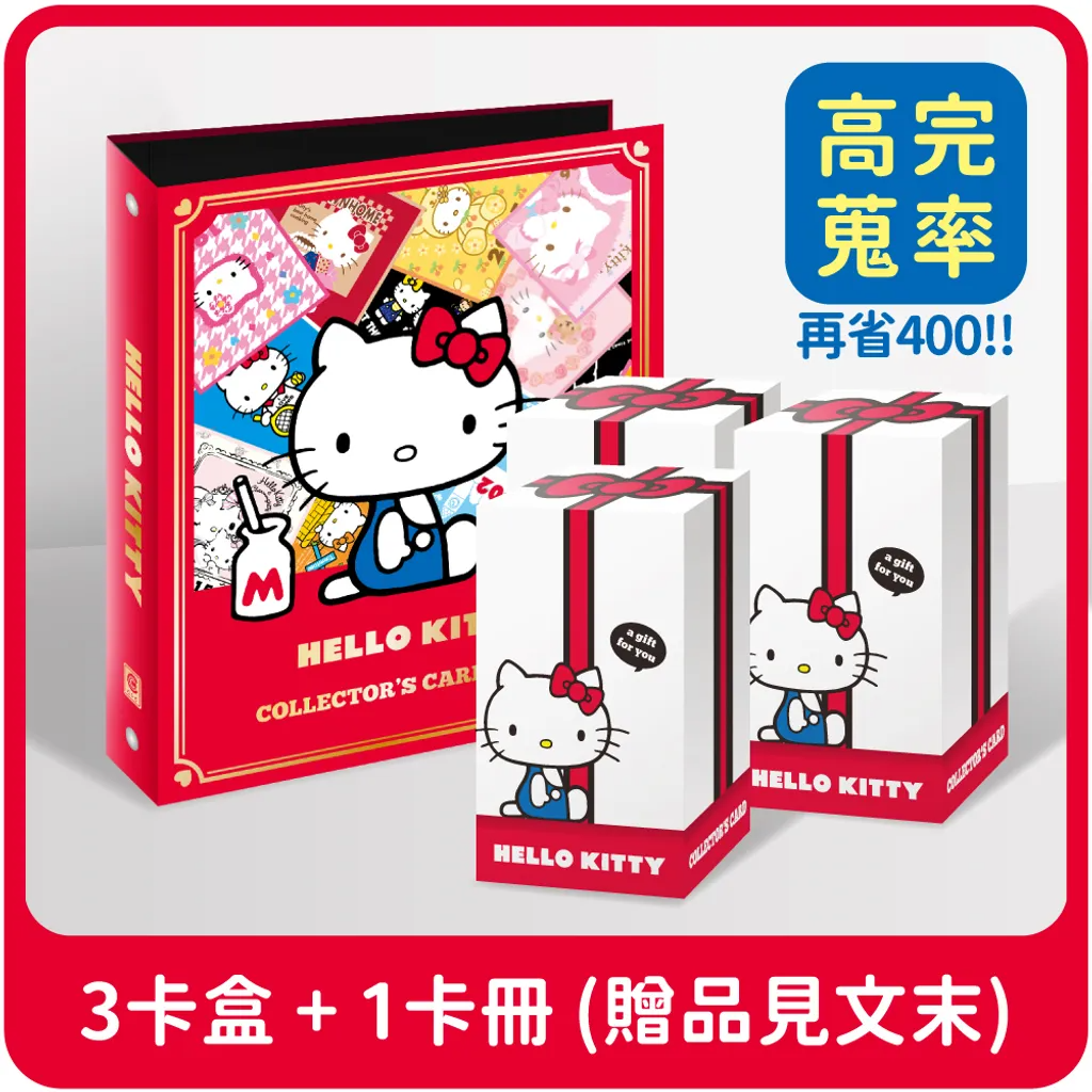 較長備貨  HELLO KITTY 年代經典套卡 保證完蒐組 卡盒 卡冊 【卡樂購】