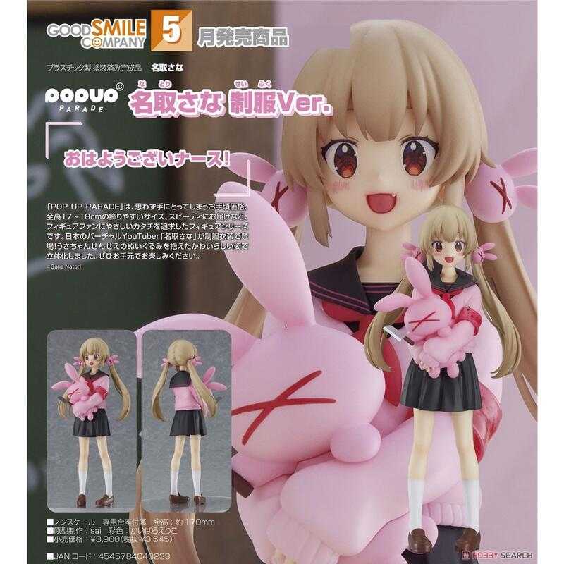 【玩咖玩具】不挑盒況 GSC POP UP PARADE 名取紗那 Natori Sana 制服 Ver. 現貨
