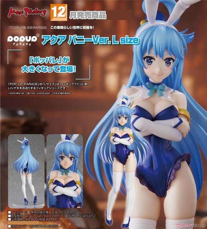 【玩咖玩具】不挑盒況 GSC POP UP PARADE 為美好的世界獻上祝福！ 阿克婭 兔女郎 L size 現貨