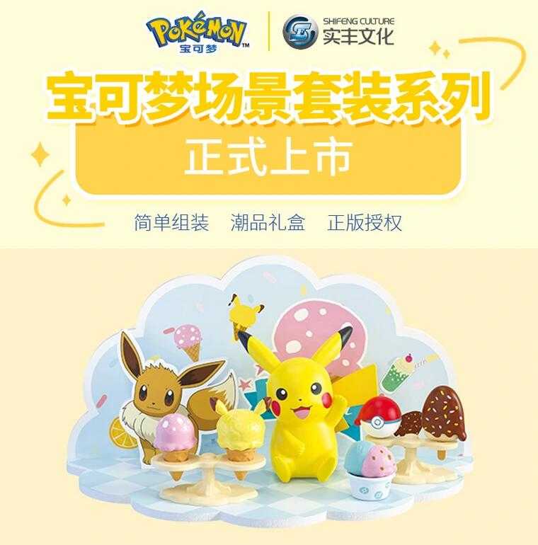 【玩咖玩具】不挑盒況 寶可夢 DIY場景組系列 皮卡丘款 冰淇淋場景套組 現貨